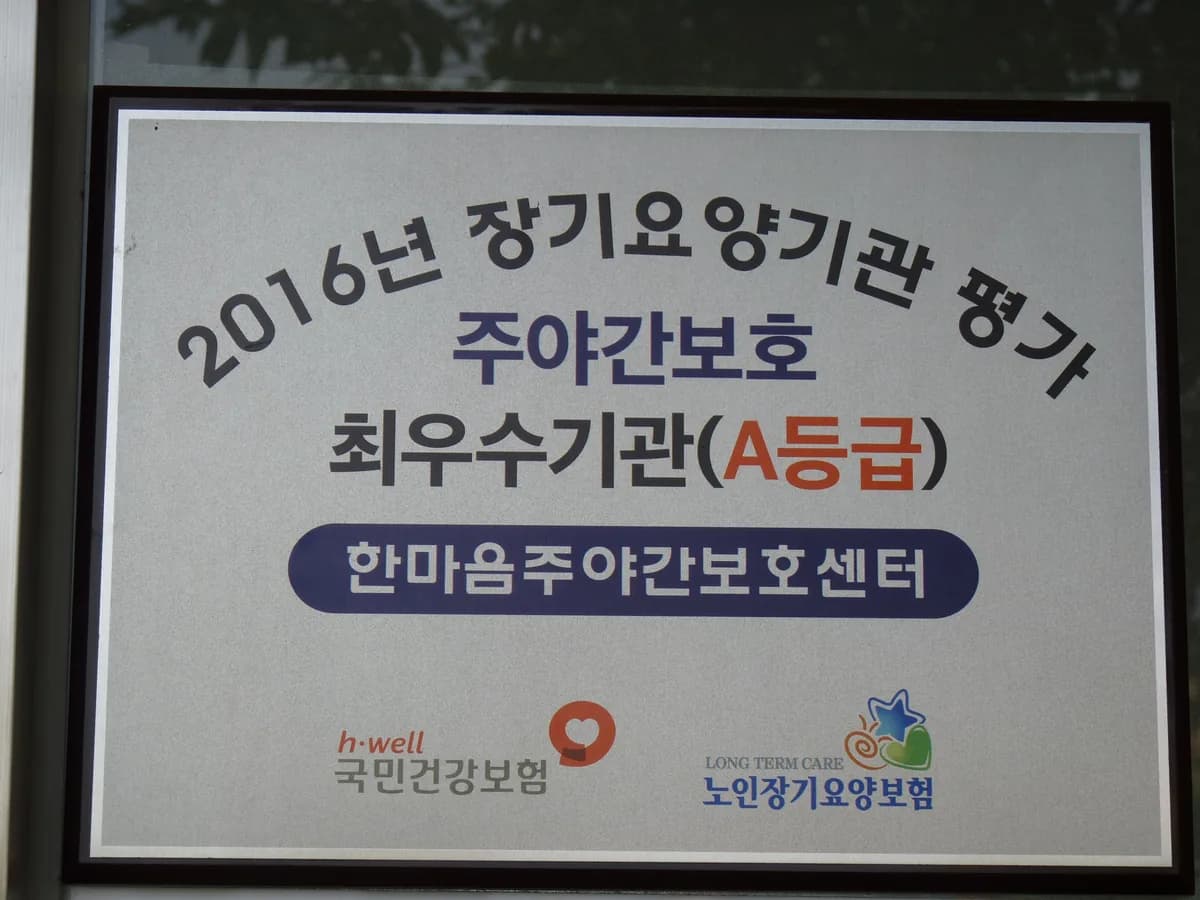 한마음주야간보호센터 이미지 1