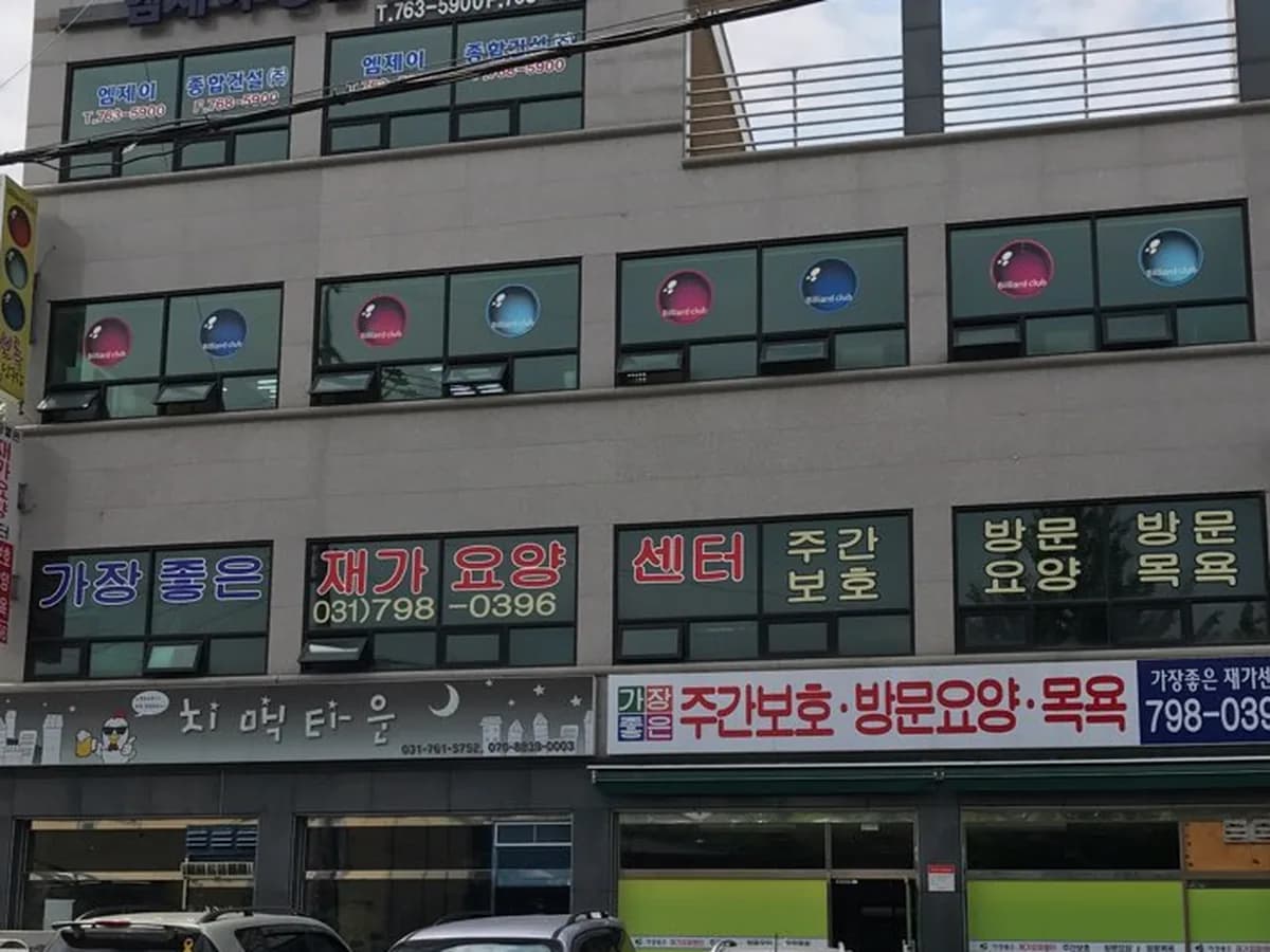 가장좋은 재가요양센터 이미지 1