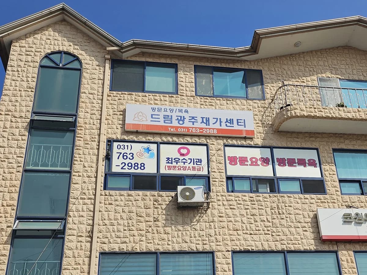 드림광주재가센터 이미지 2