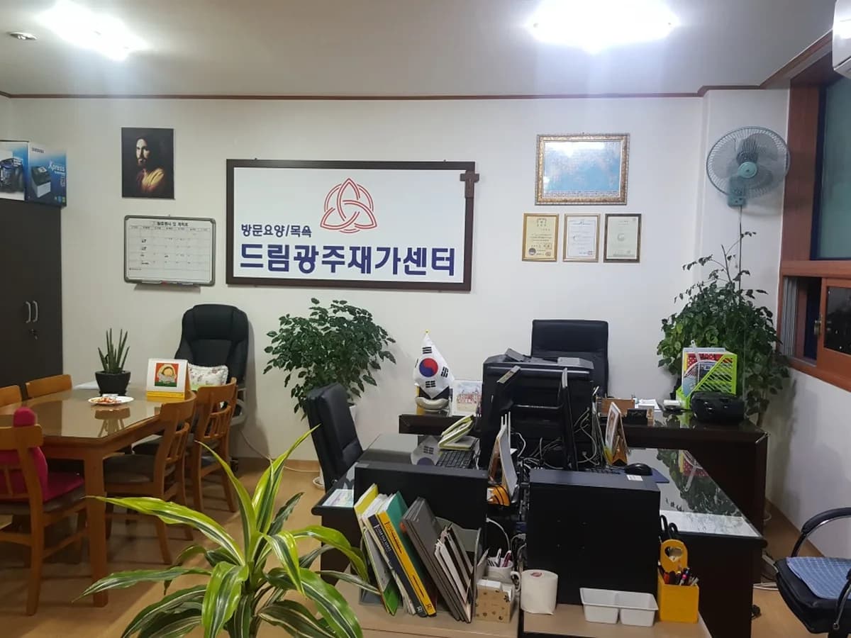 드림광주재가센터 이미지 3