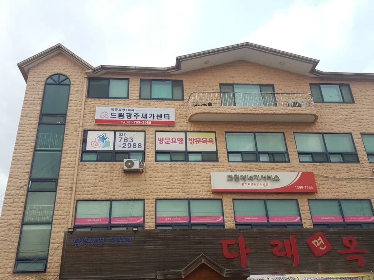 드림광주재가센터 이미지 4