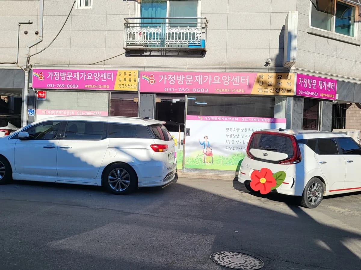 가정방문재가요양센터 이미지 1