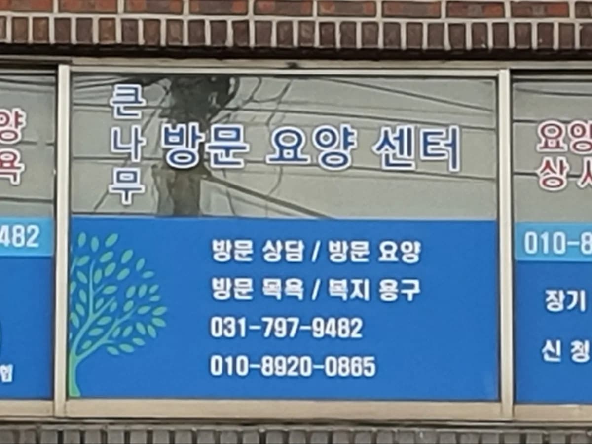 큰나무재가요양센터 이미지 2