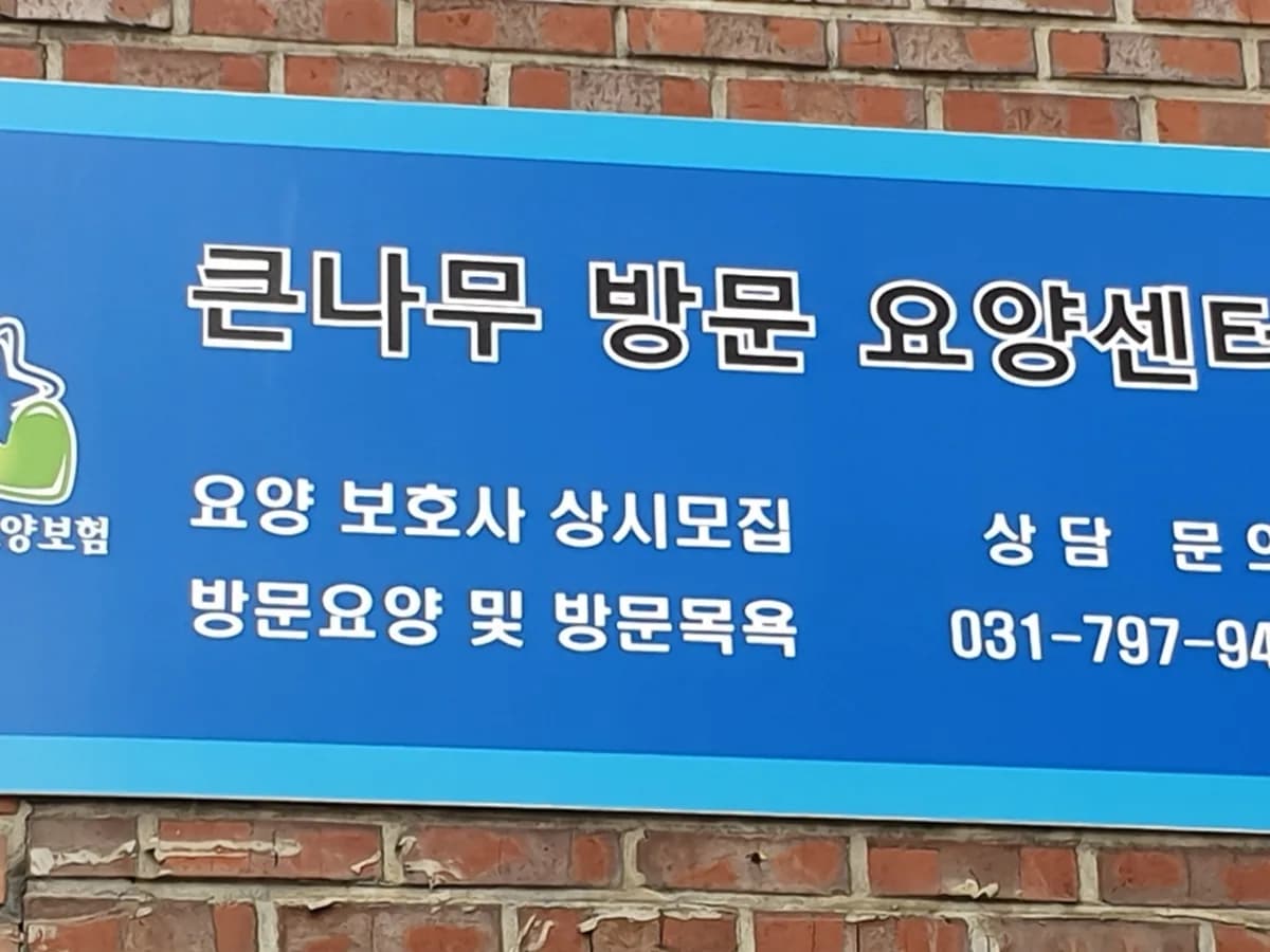 큰나무재가요양센터 이미지 3