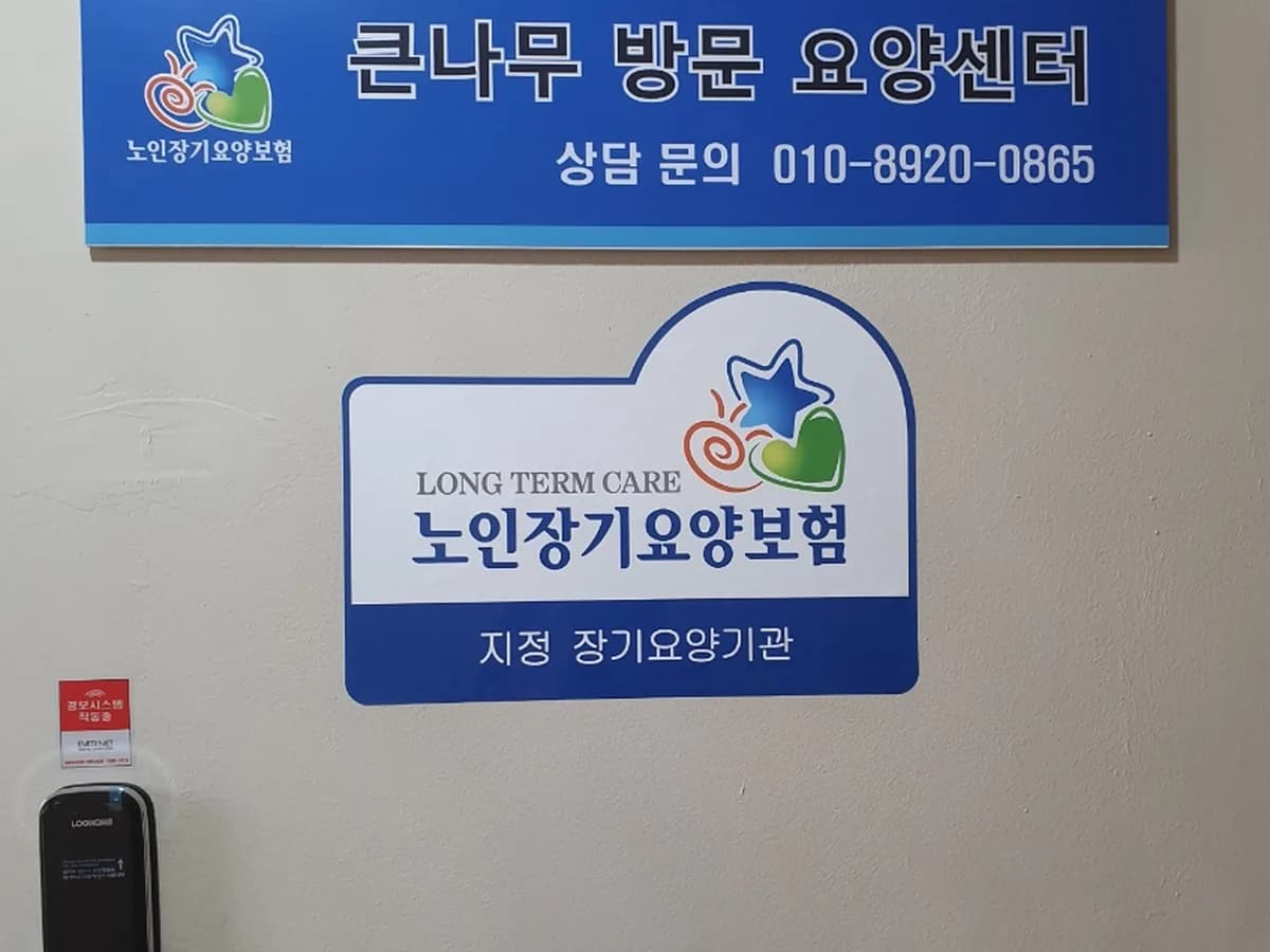 큰나무재가요양센터 이미지 4