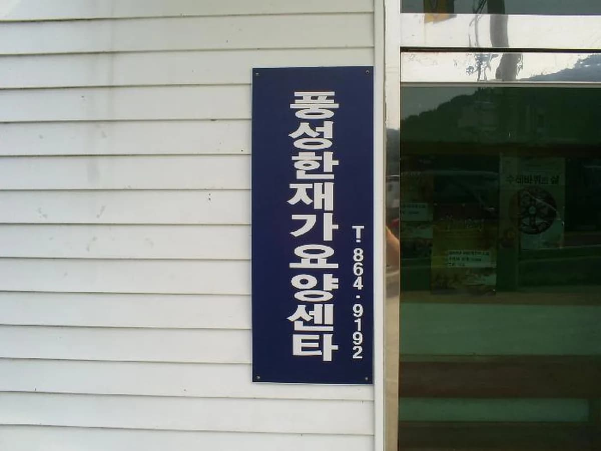풍성한 방문요양센터 이미지 2
