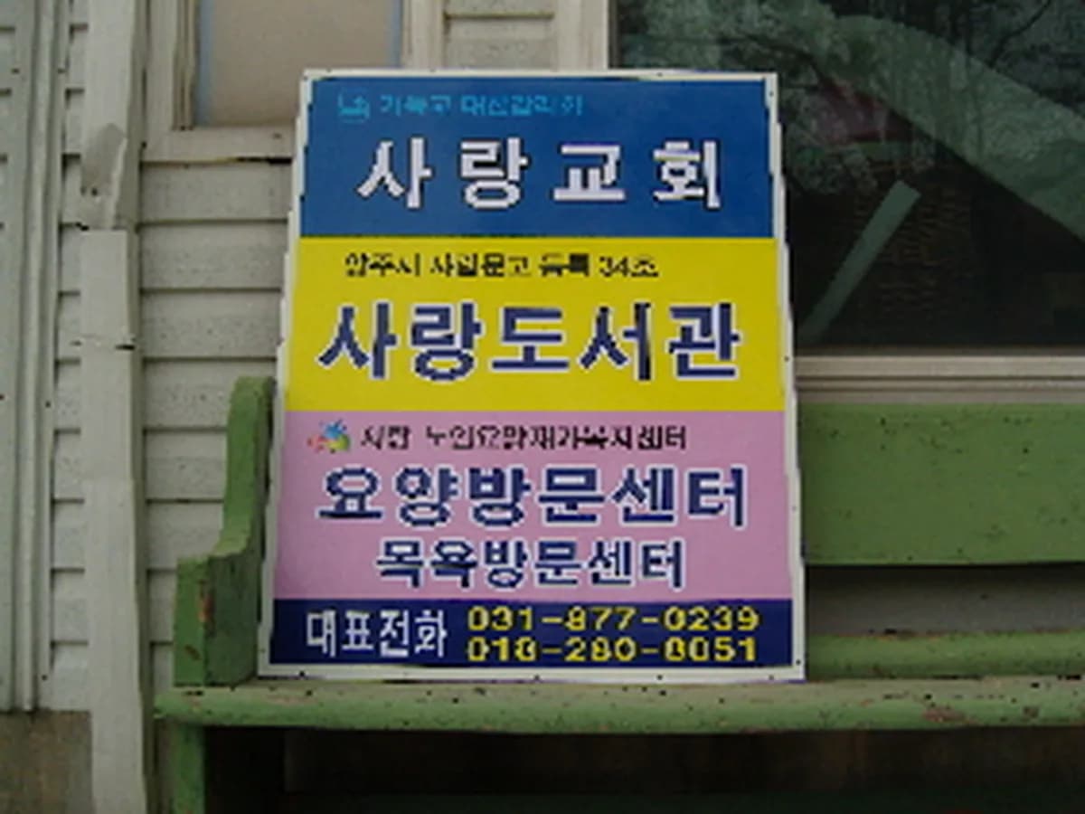 사랑 방문요양센터 이미지 3