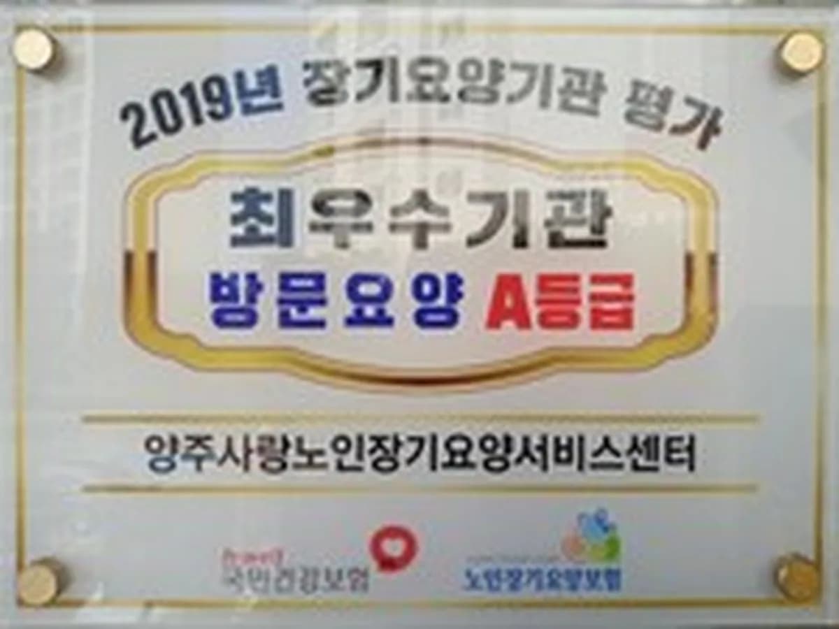 양주사랑노인장기요양서비스센터 이미지 1
