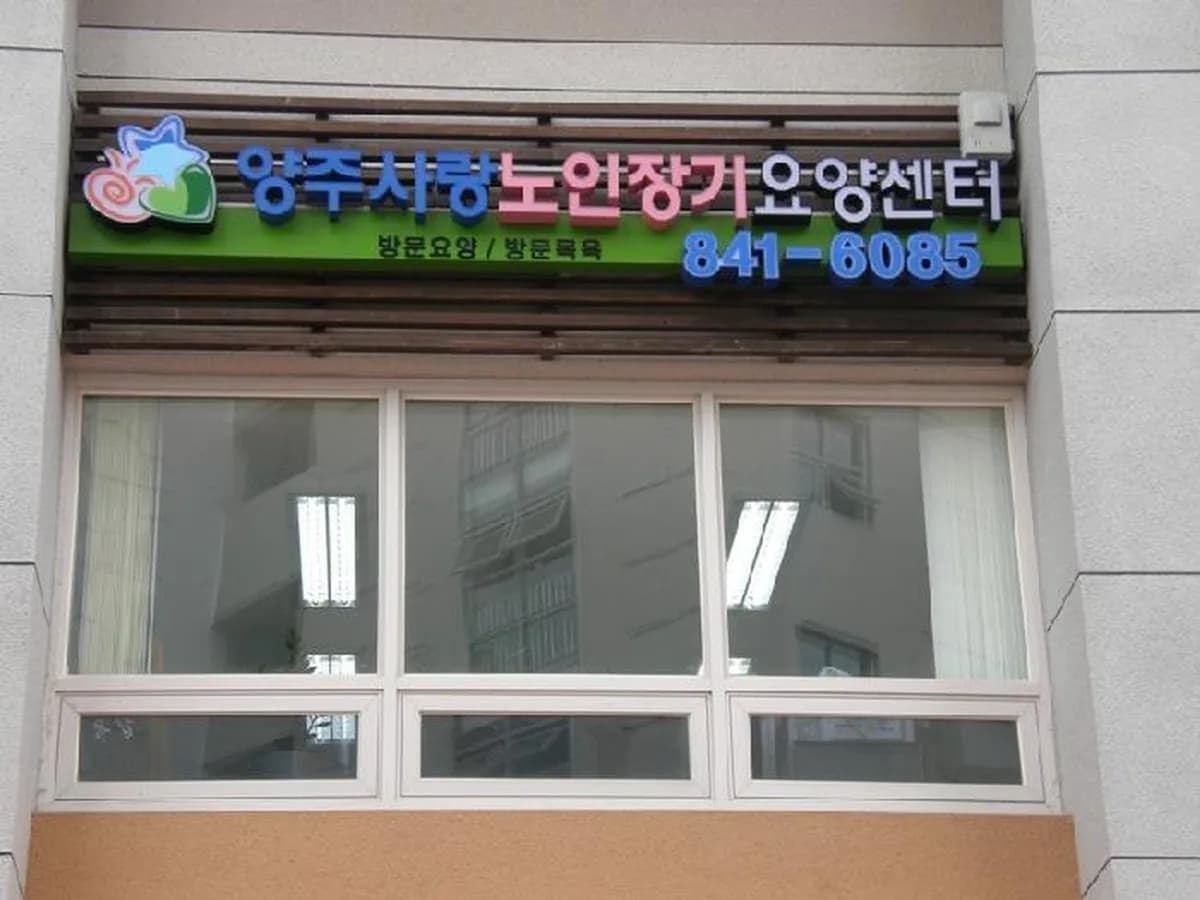 양주사랑노인장기요양서비스센터 이미지 5