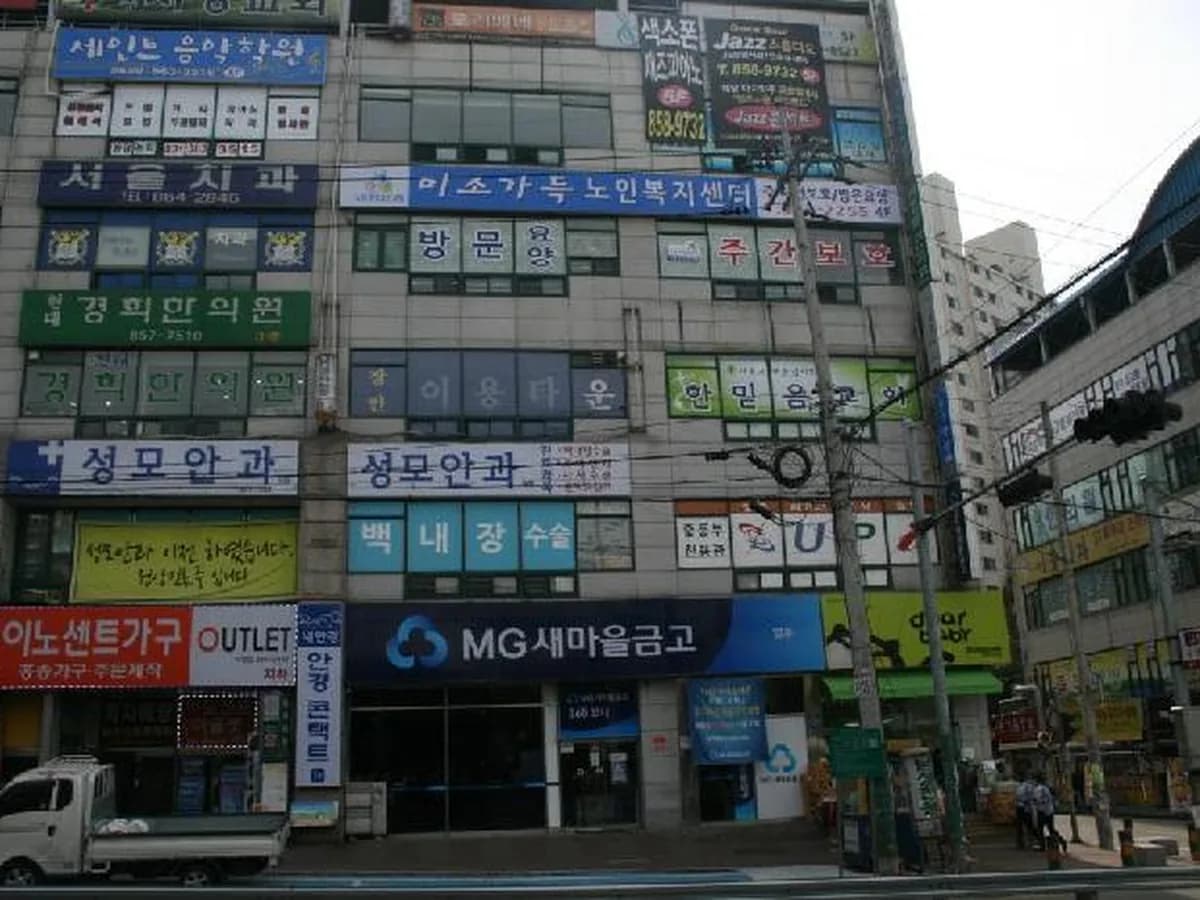 미소가득노인복지센터 이미지 1