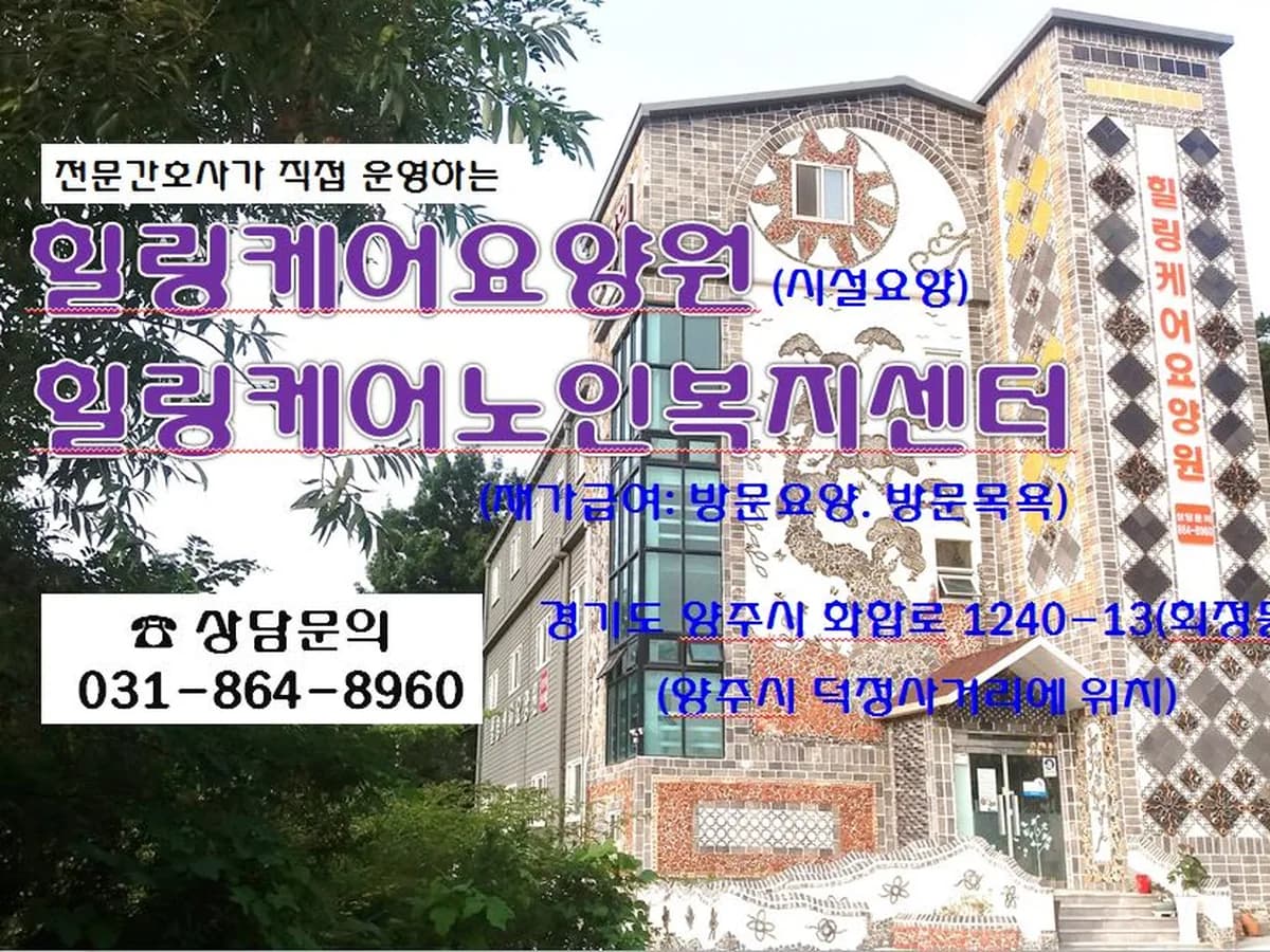 힐링케어노인복지센터 이미지 1
