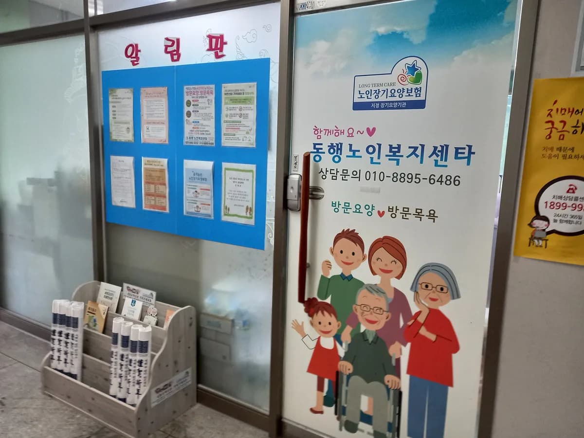 동행노인복지센타 이미지 1