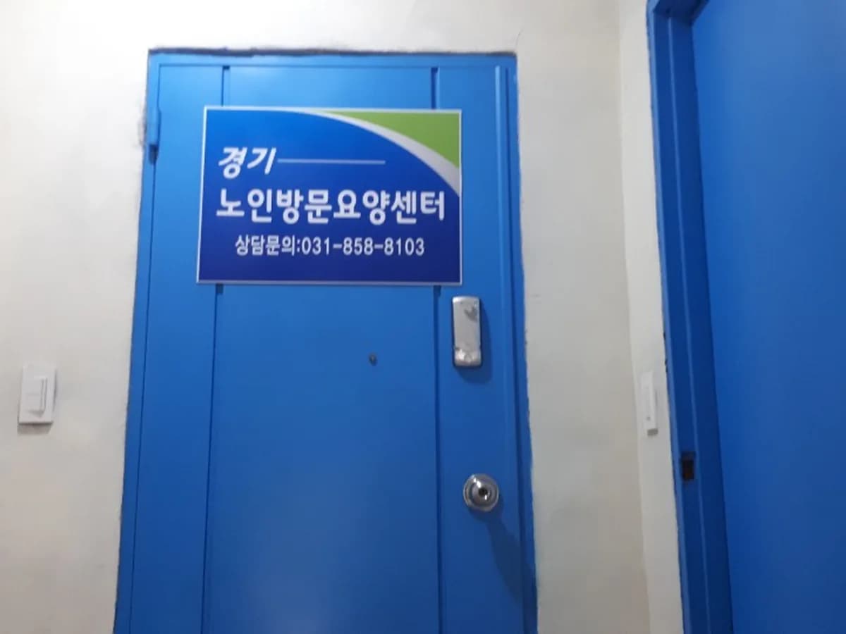 경기노인방문요양센터 이미지 3