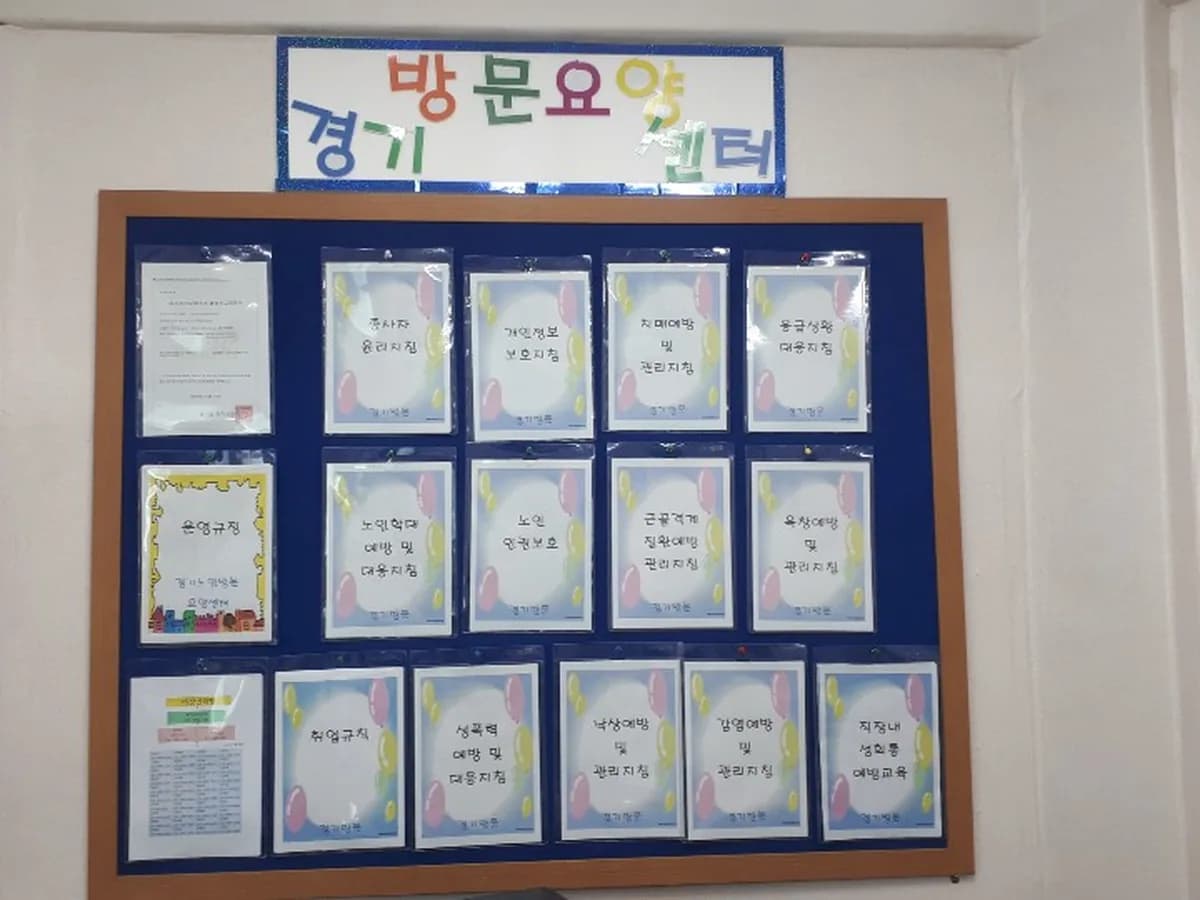 경기노인방문요양센터 이미지 7