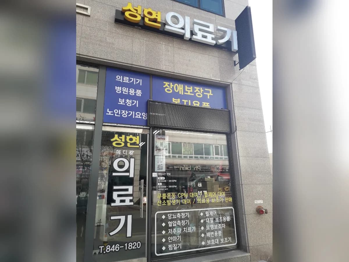 성현메디칼 이미지 1
