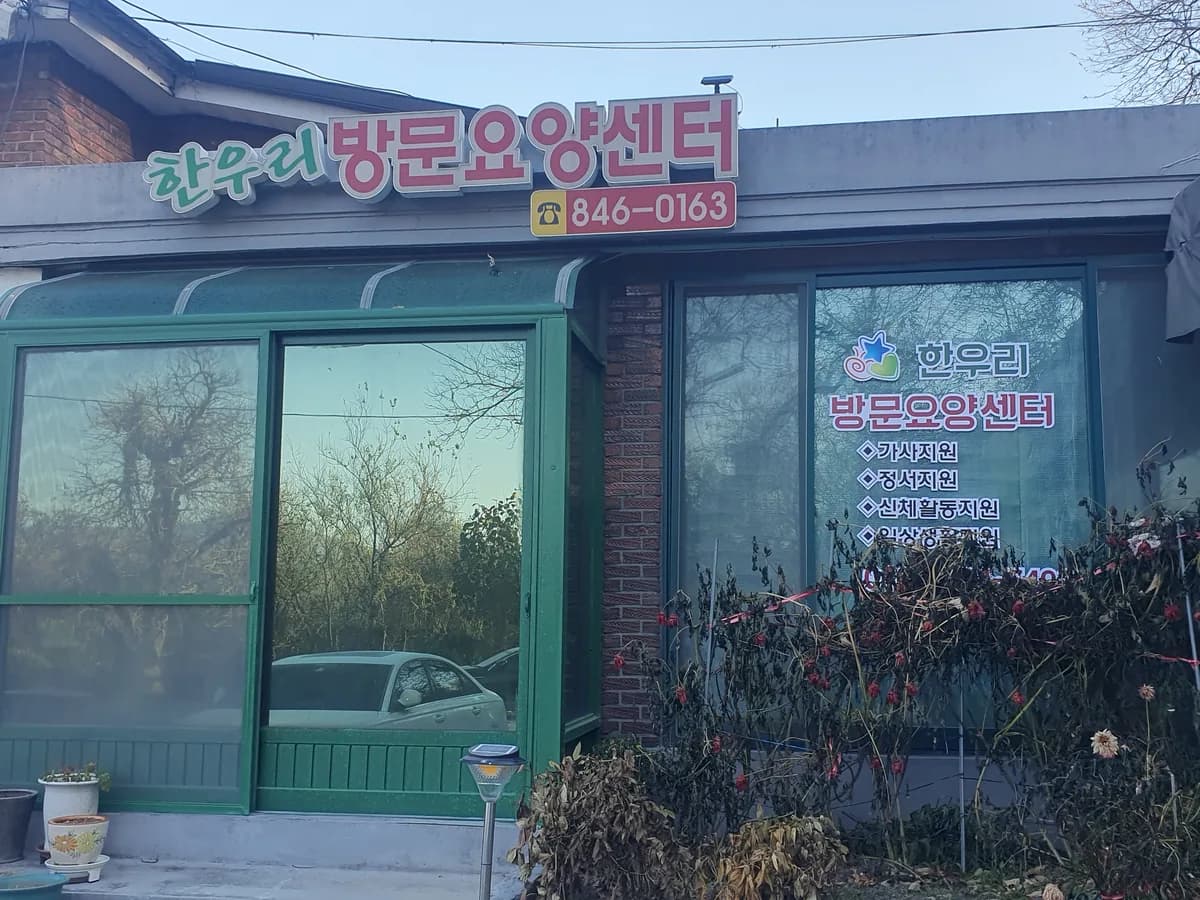 한우리방문요양센터 이미지 1