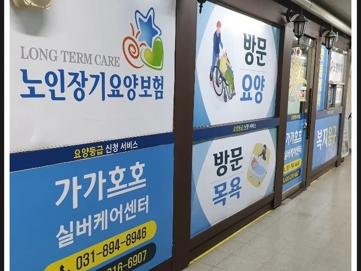 가가호호실버케어센터 이미지 1