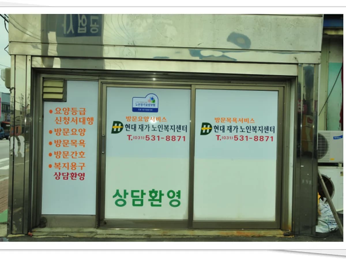 현대재가노인복지센터 이미지 7