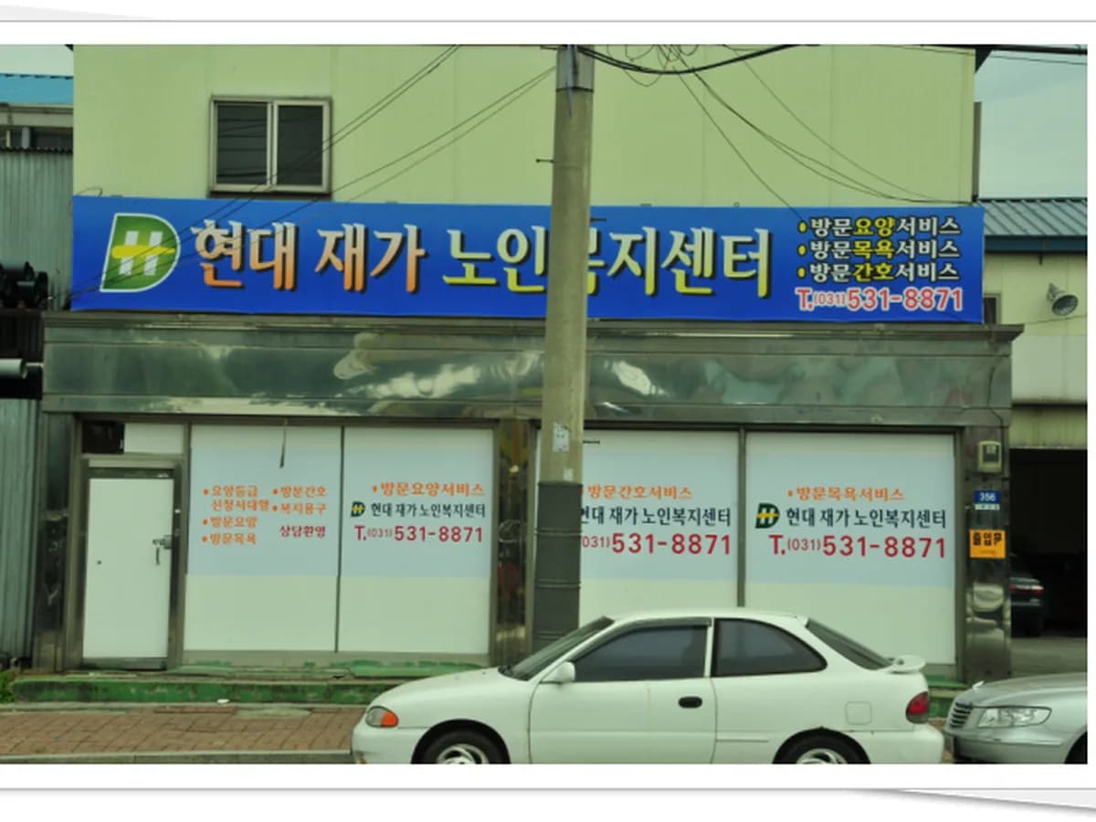 현대재가노인복지센터 이미지 8