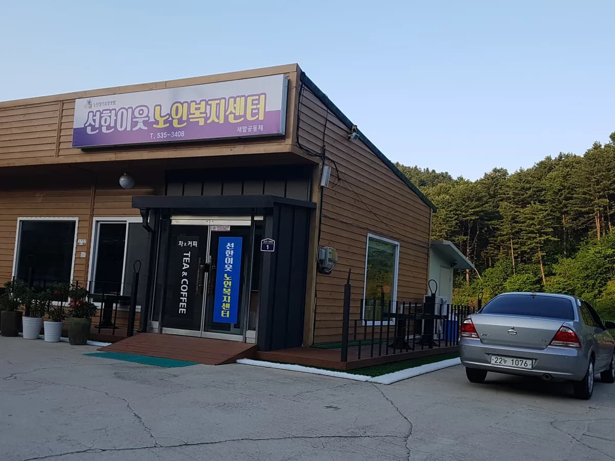 선한이웃노인복지센터 이미지 2