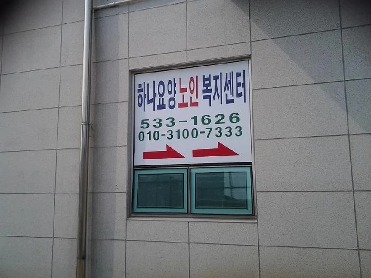 하나실버복지센터 이미지 5