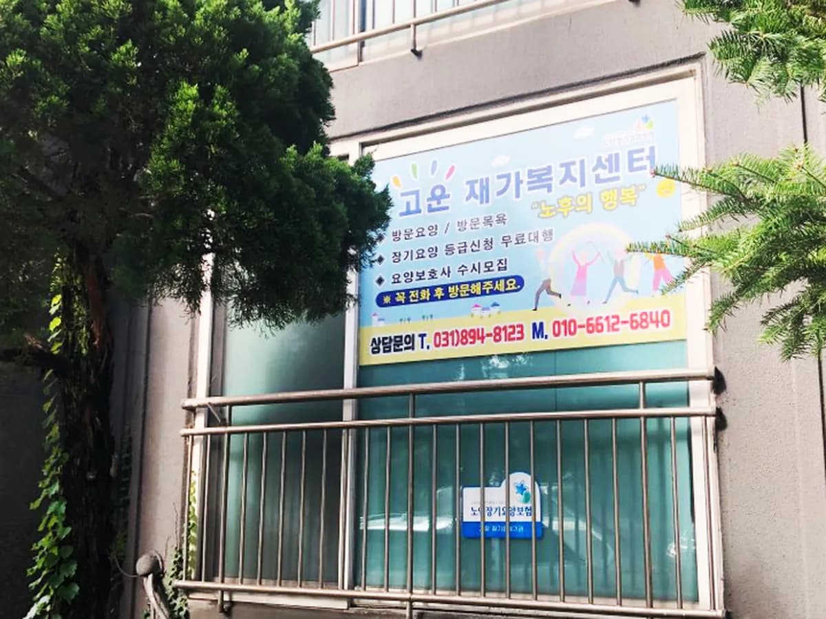 고운재가복지센터 이미지 2