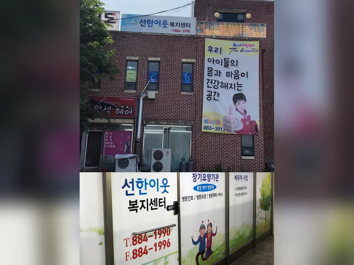 선한이웃복지센터 이미지 2