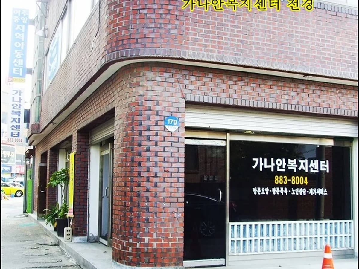 가나안복지센터 이미지 3