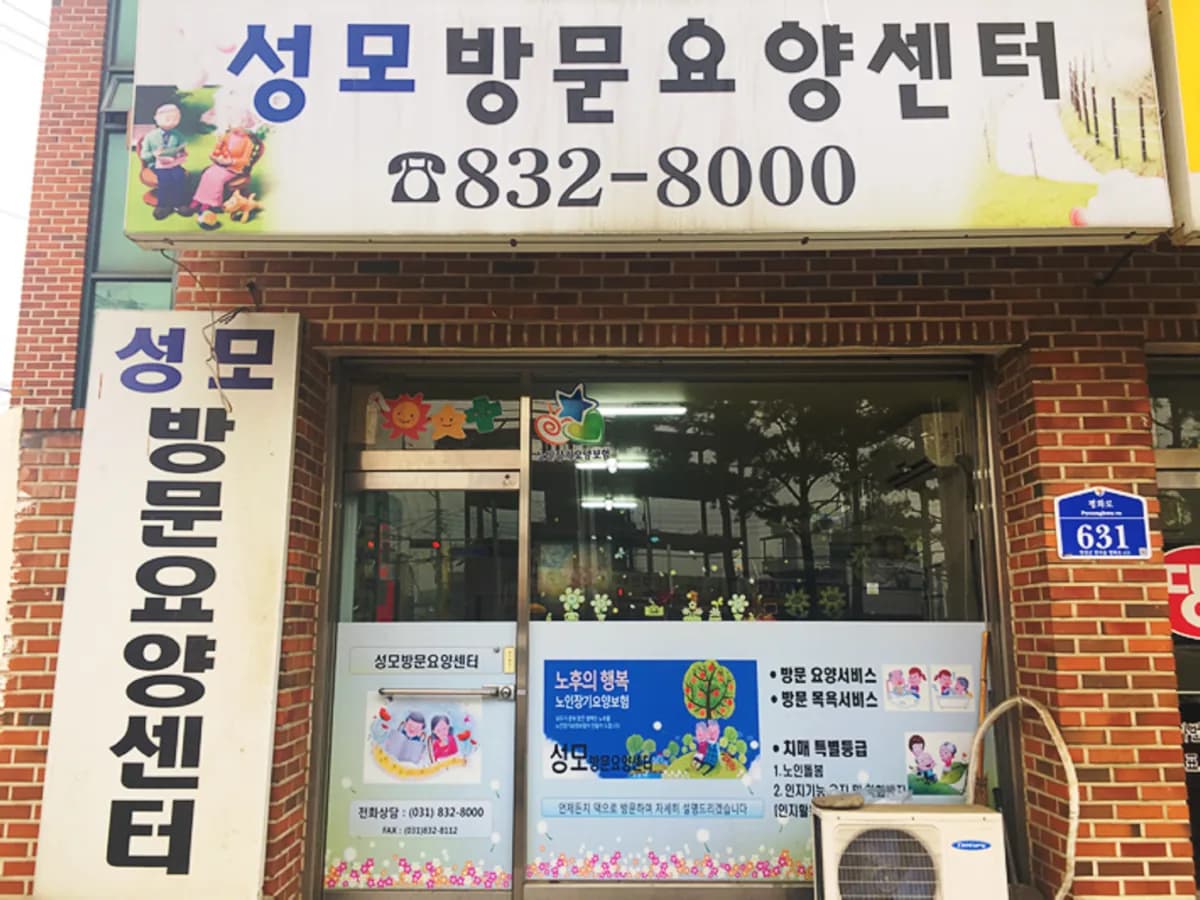 성모방문요양센터 이미지 1