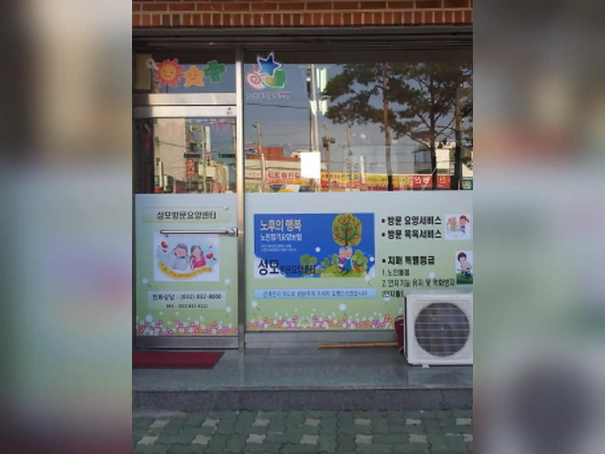 성모방문요양센터 이미지 7
