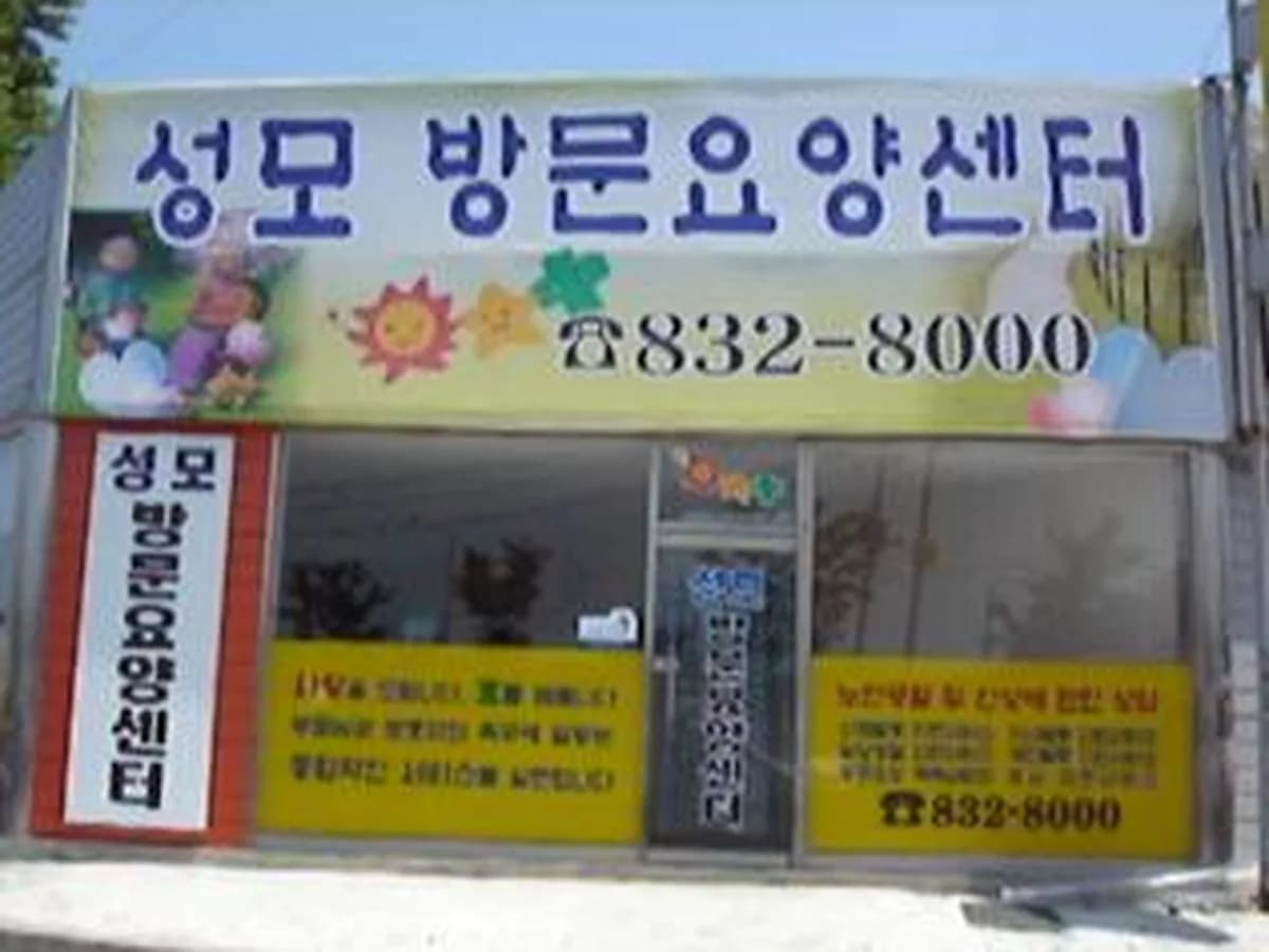성모방문요양센터 이미지 8