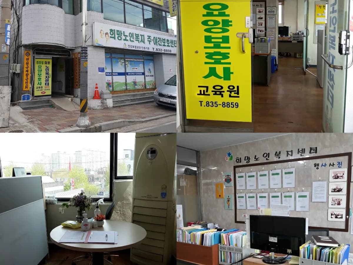 희망노인복지센터 이미지 1