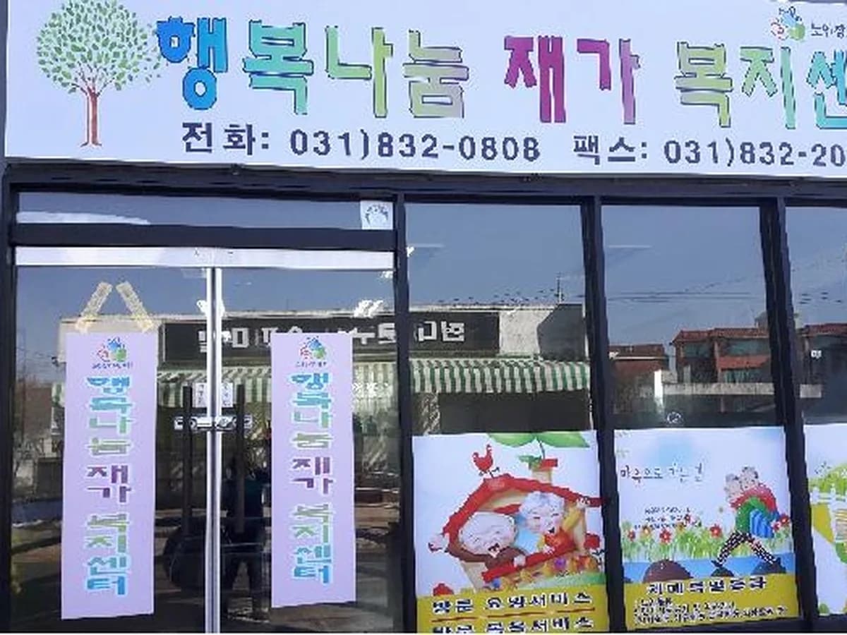 행복나눔재가복지센터 이미지 2