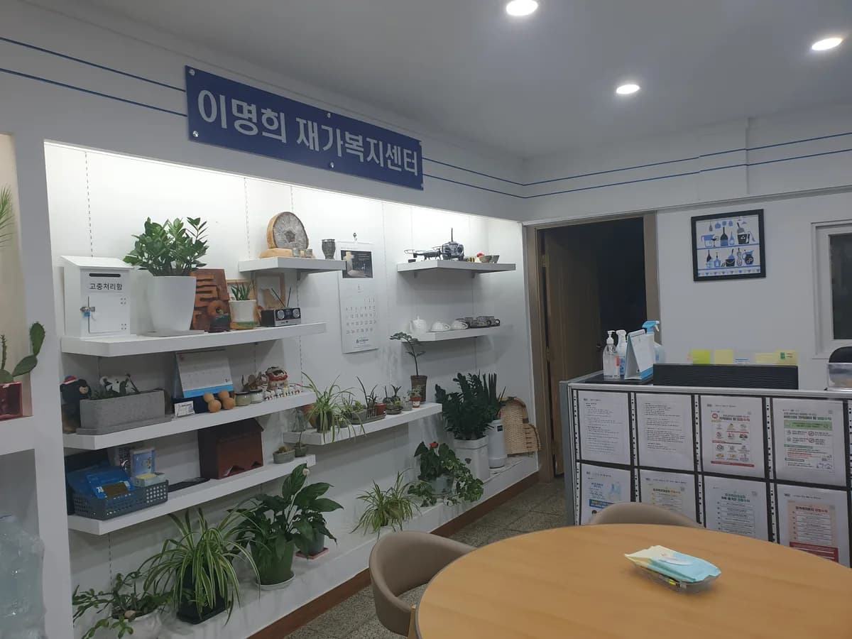 이명희 재가복지센터 이미지 1