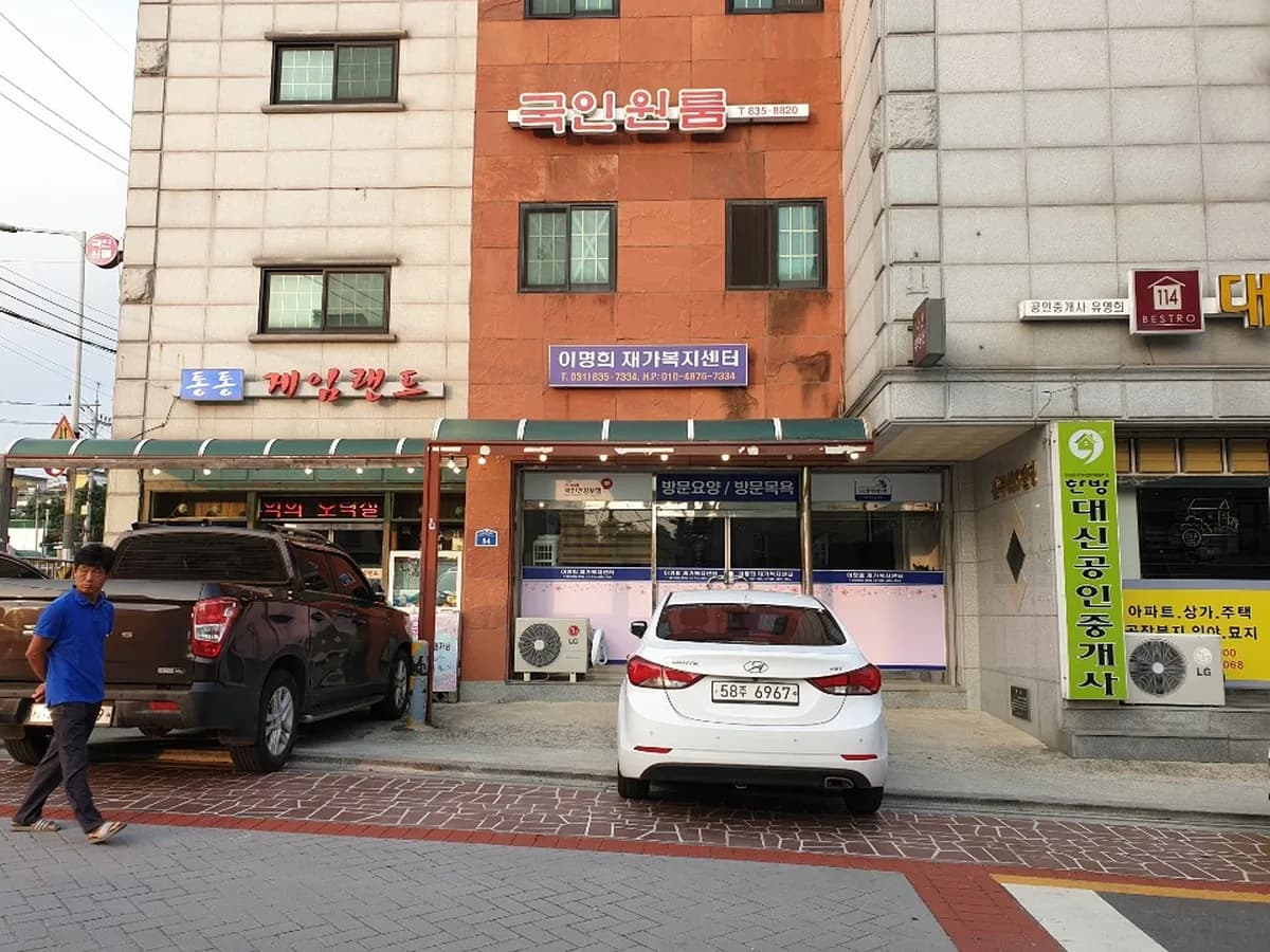 이명희 재가복지센터 이미지 2