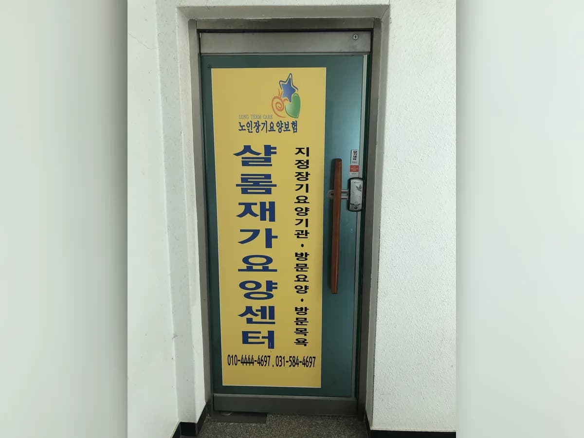 샬롬재가요양센터 이미지 1