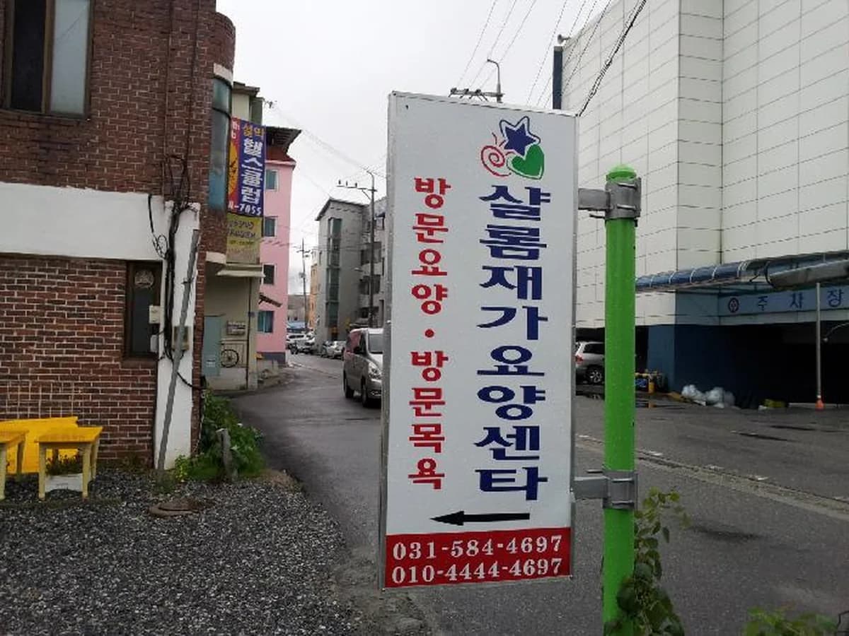 샬롬재가요양센터 이미지 6
