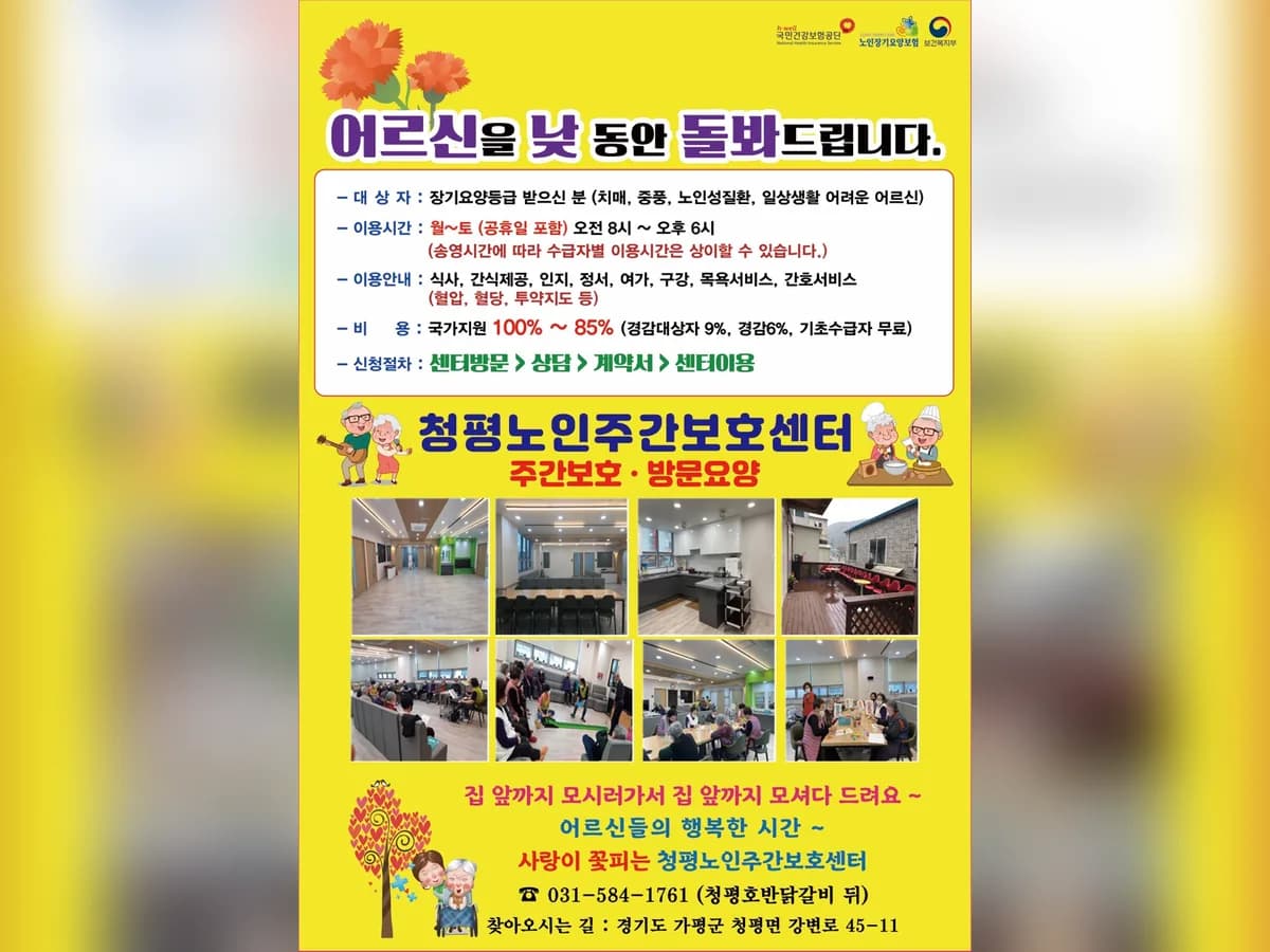 청평노인주간보호센터 이미지 1