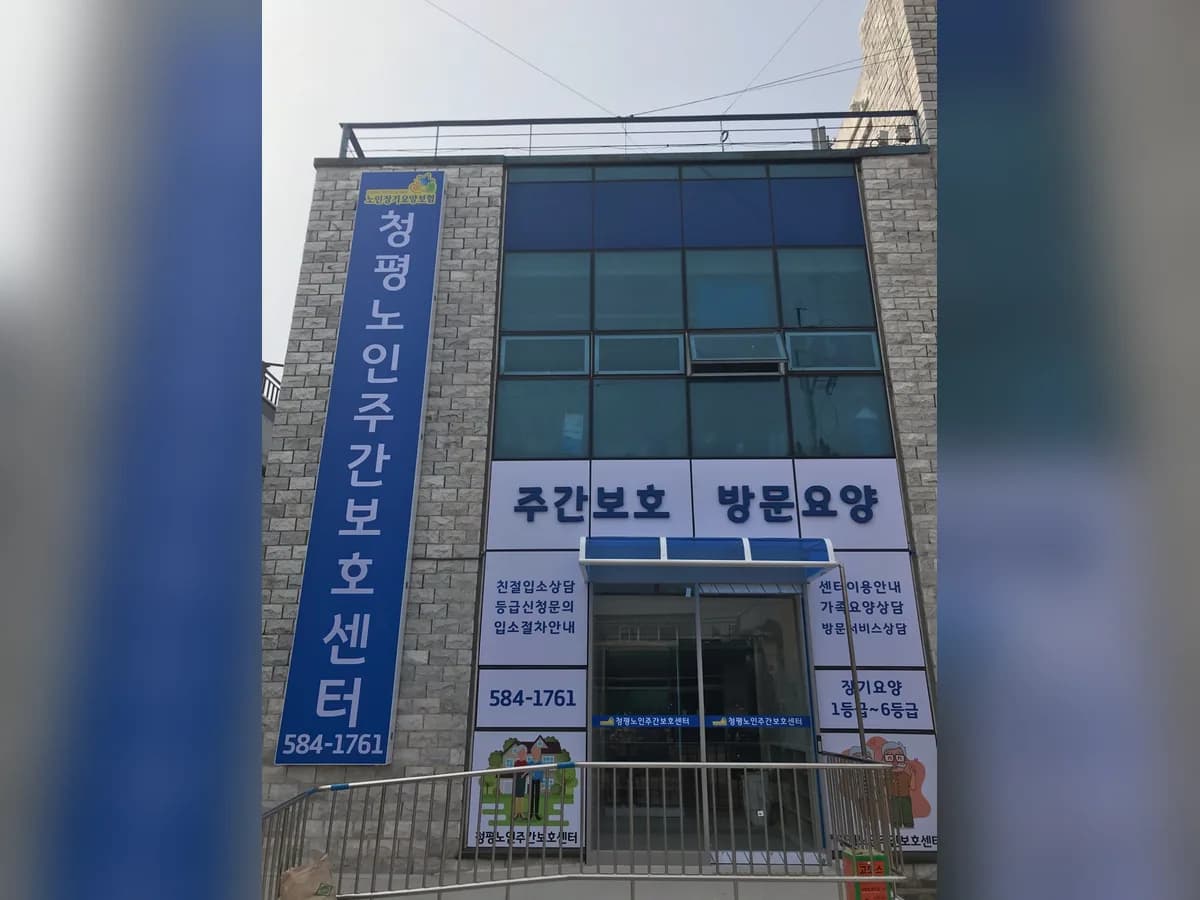 청평노인주간보호센터 이미지 3