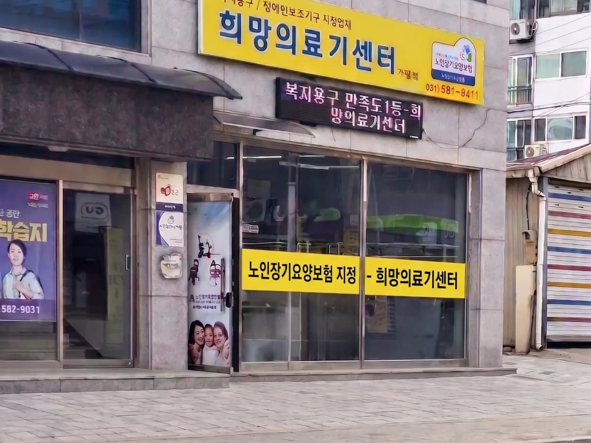 희망의료기센터 이미지 1