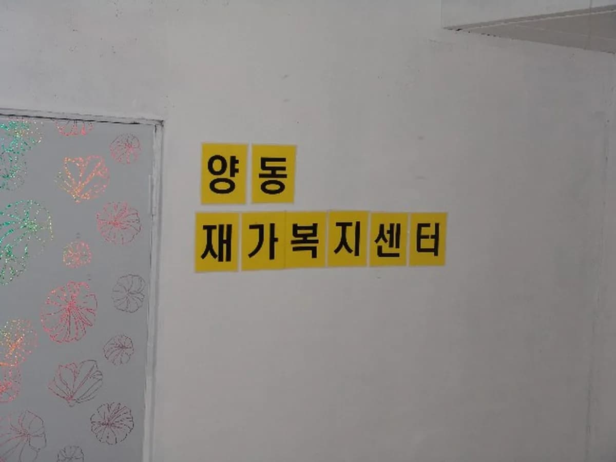 양동재가복지센터 이미지 5