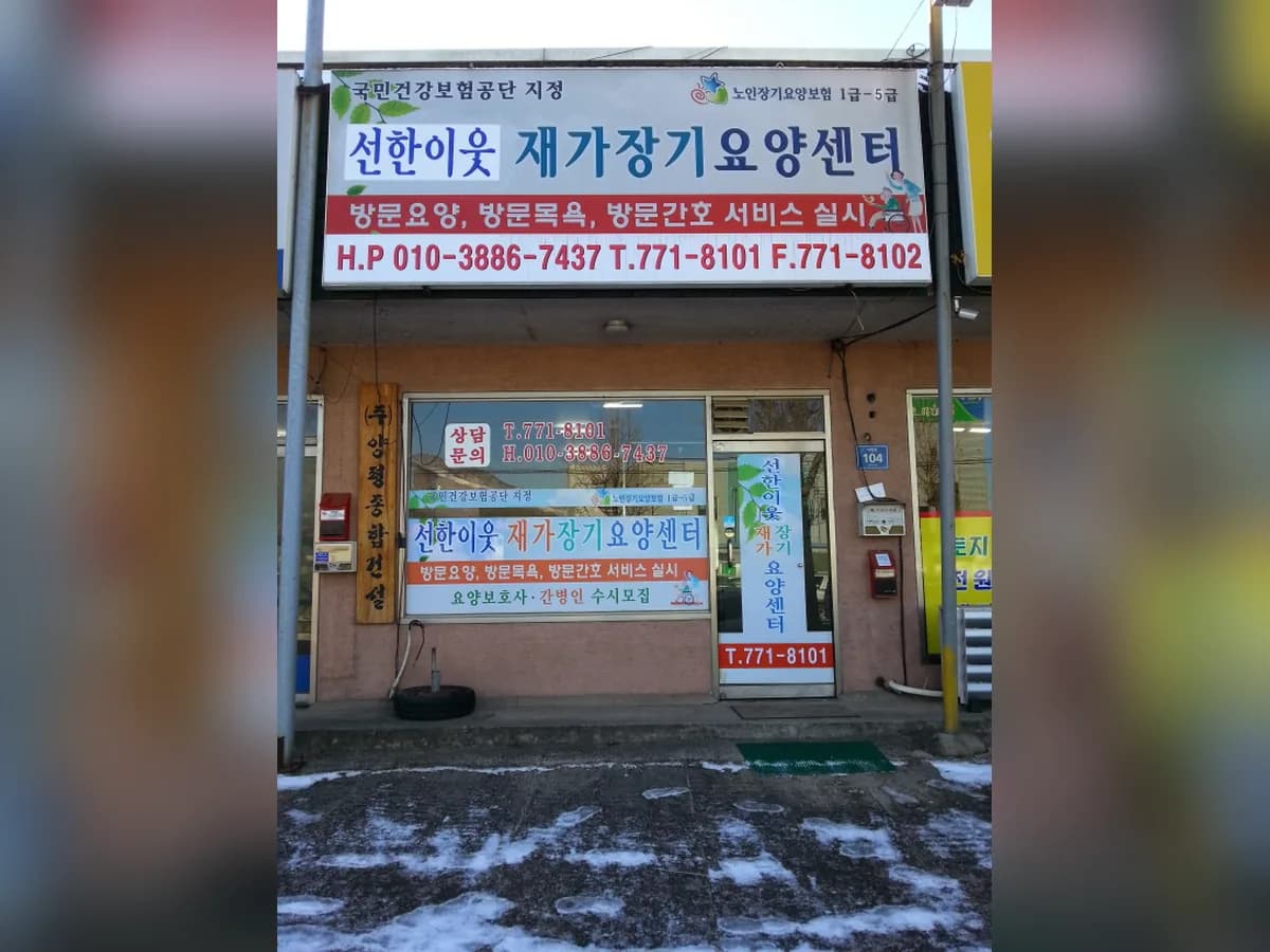 선한이웃재가복지센터 이미지 7
