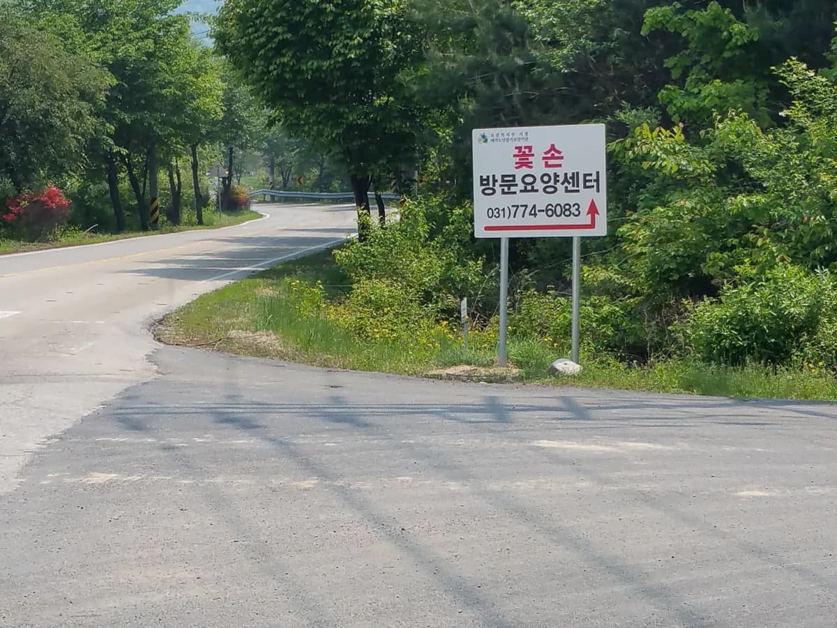 꽃손방문요양센터 이미지 2