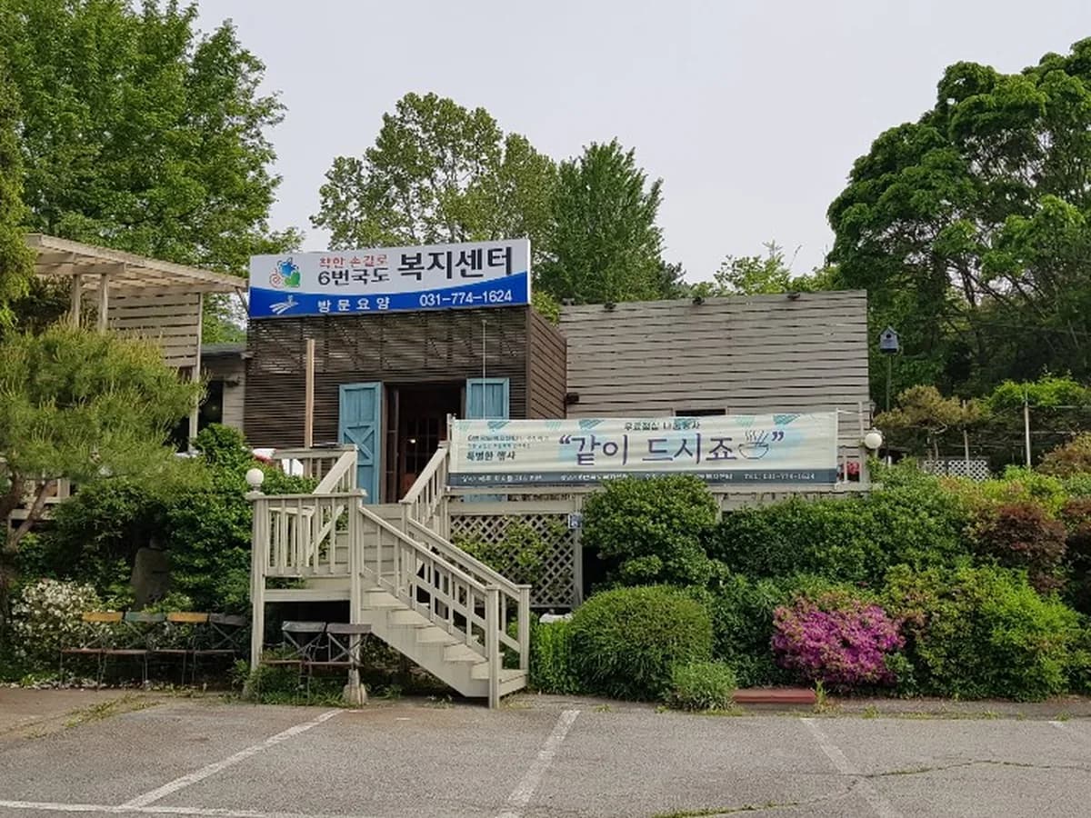 6번국도복지센터 이미지 1