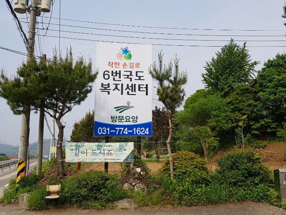 6번국도복지센터 이미지 2