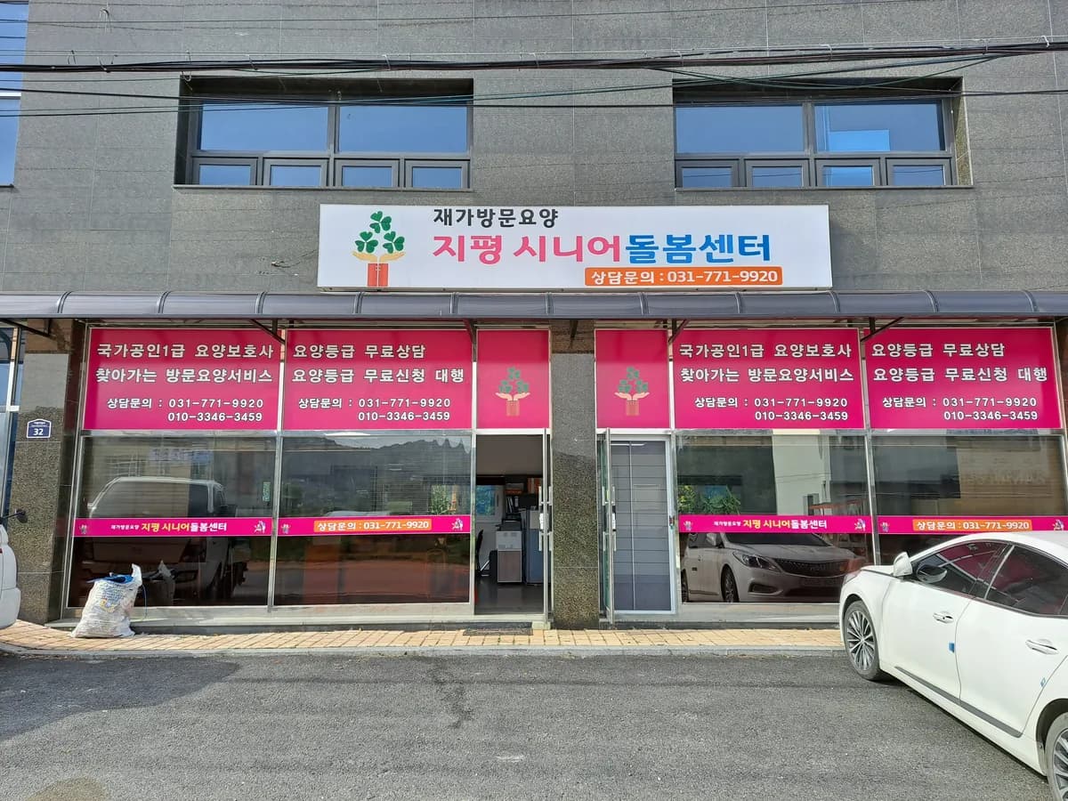 지평시니어돌봄재가방문센타 이미지 1