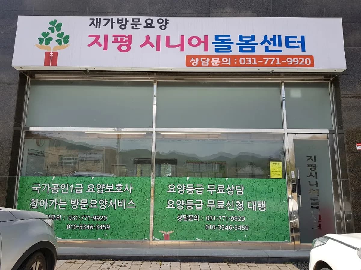 지평시니어돌봄재가방문센타 이미지 3