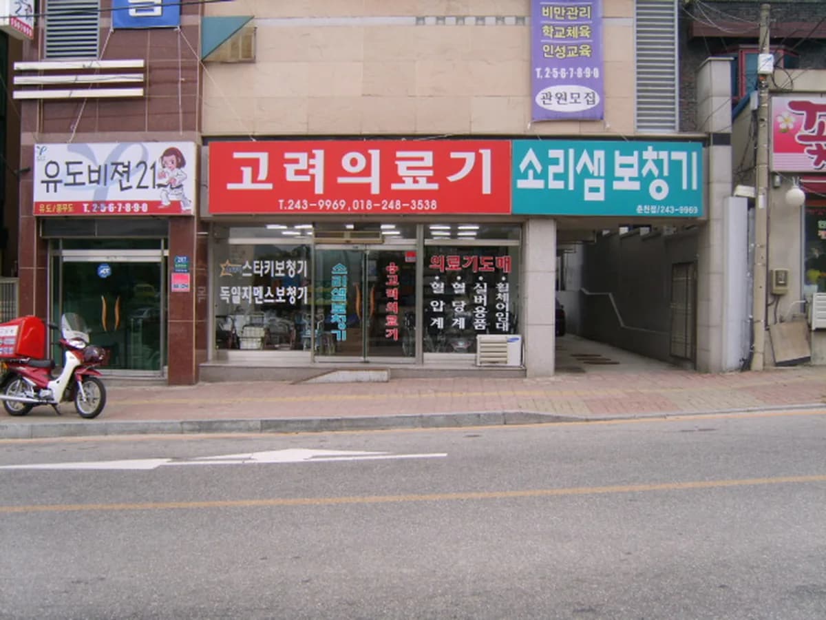 고려의료기 이미지 5