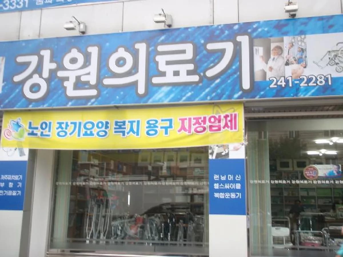 강원의료기상사 이미지 1