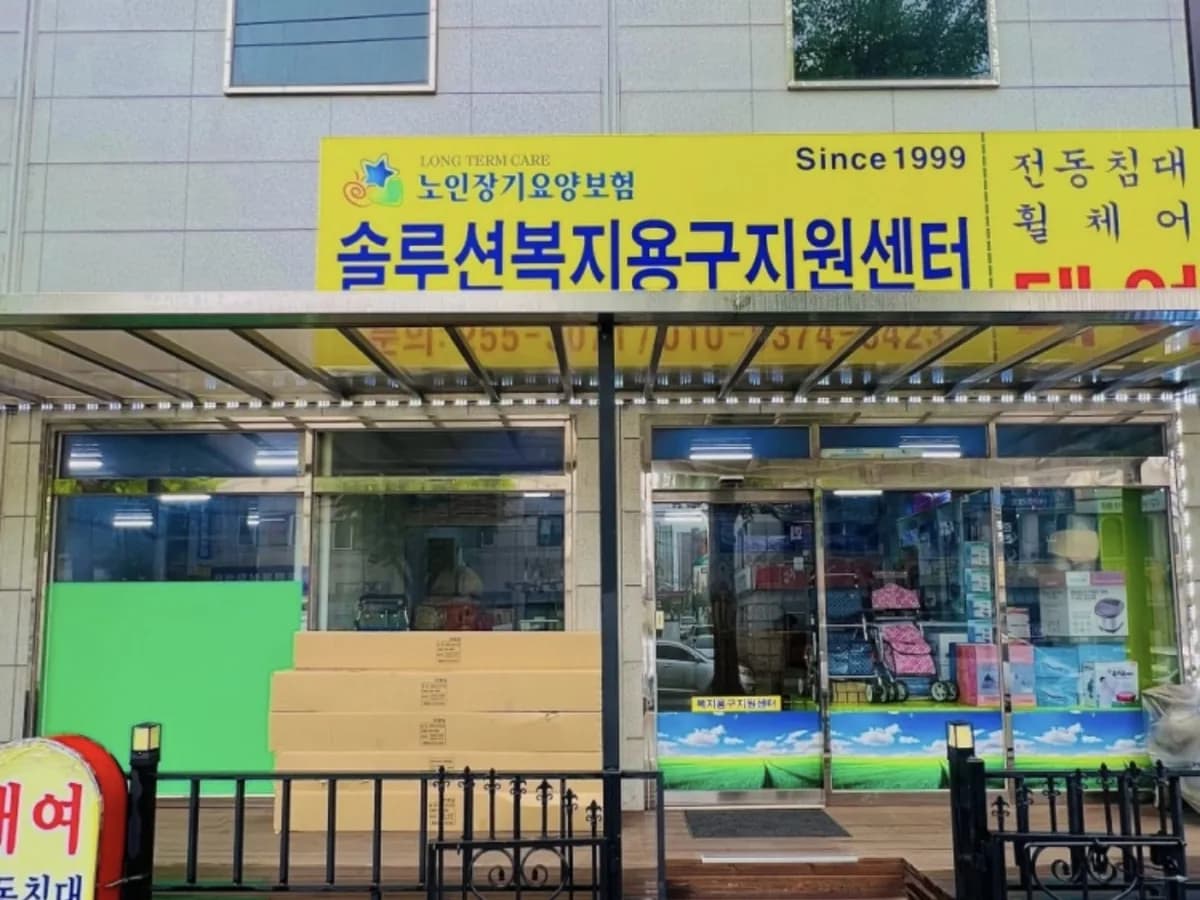 솔루션복지용구지원센터 이미지 5